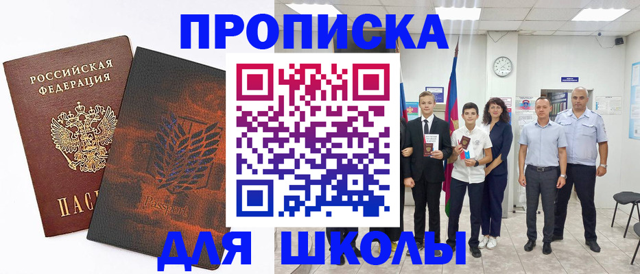 прописка для школы в Брянске